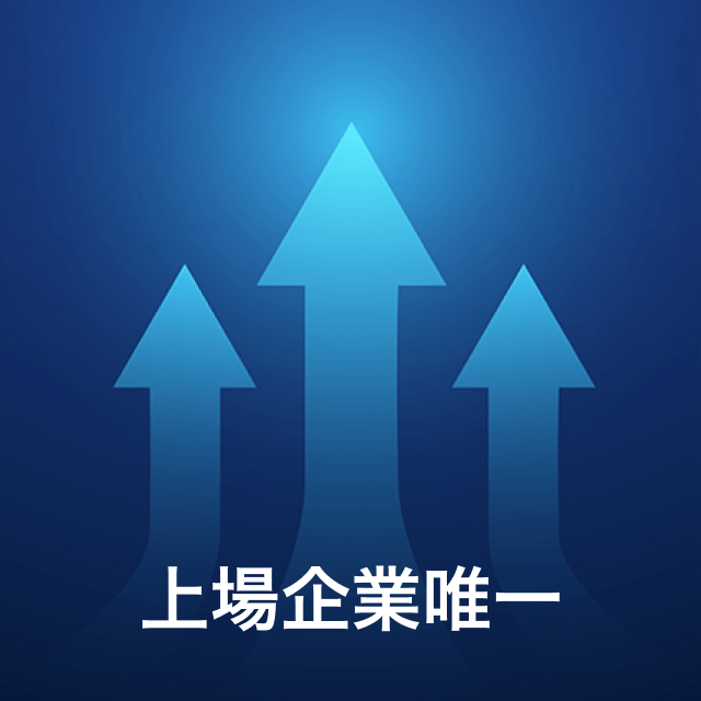 上場企業唯一