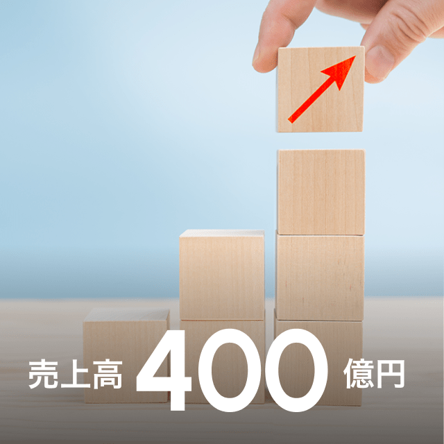 売上高400億円